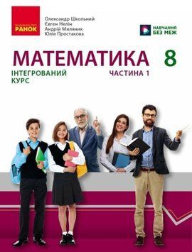Математика підручник інтегрованого курсу для 8 класу ЗЗСО (у 2-х ч.). Частина 1 22591 фото
