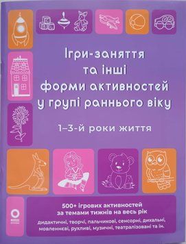 Ігри-заняття та інші форми активностей у групі раннього віку. 1-3-й роки життя. ГДШ023 26075 фото