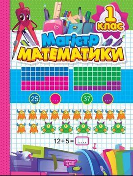 Зошит-практикум. Магiстр математики. 1 клас 20053 фото