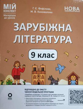 Мій конспект. Матеріали до уроків. Зарубіжна література. 9 клас (за програмою Ніколенко О.М., Ісаєва О.О. та ін.) 26374 фото