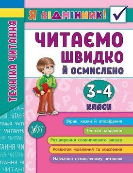 Техніка читання. Читаємо швидко й осмислено. 3-4 класи. (Я відмінник) 5982 фото