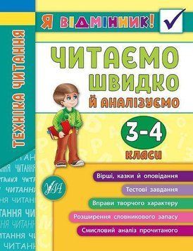 Техніка читання. Читаємо швидко й аналізуємо. 3-4 класи. (Я відмінник) 5981 фото