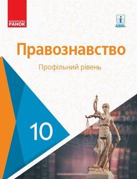 ПРАВОЗНАВСТВО ПІДРУЧНИК 10 кл. Профільний рівень (Укр) Лук'янчиков О.М. та ін. Г470174У фото