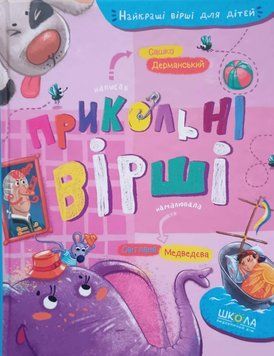 Прикольні вірші. Повноколірне видання., Найкращі вірші для дітей 5480 фото