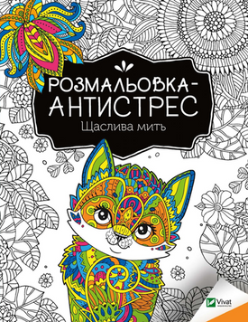 Розмальовка-антистрес.Щаслива мить 19017 фото