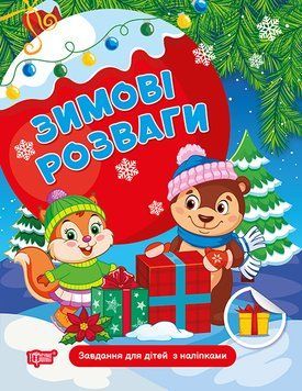 Зимові розваги. Завдання для дітей з наліпками. Книга 1 19317 фото