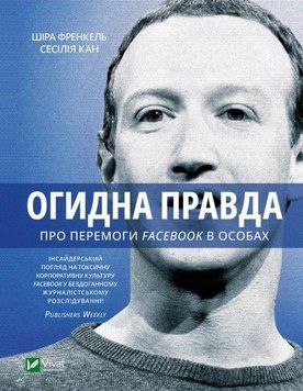 Огидна правда. Facebook: за лаштунками боротьби за першість 11070 фото