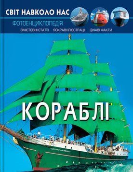 Світ навколо нас. Кораблі 24238 фото