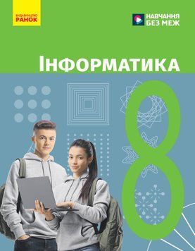 НУШ 8 кл. Інформатика. Підручник Бондаренко О.О. та ін. 22947 фото
