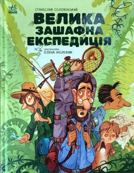 Місія Мезозой: Велика зашафна експедиція 21899 фото