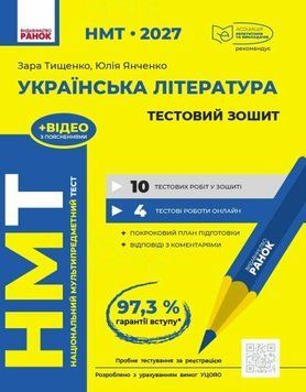 НМТ 2027 Українська література. Тестовий зошит 26424 фото