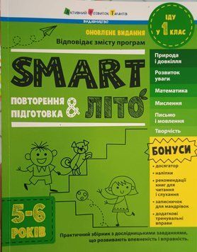 SMARTліто: SMARTліто. Іду у 1 клас. Оновлене видання 21099 фото