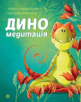 Диномедитація книга 18447 фото