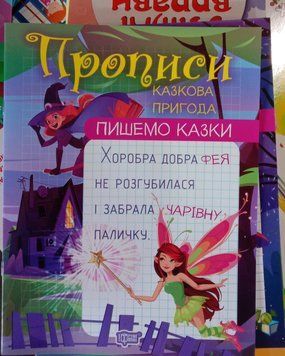 Пишемо казки. Казкова пригода 12343 фото
