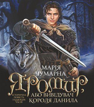 Яромир, або Вивідувач короля Данила : історична повість з княжих часів 12015 фото