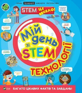 Мій день зі STEM. Технології 8293 фото