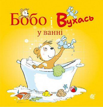 Бобо і Вухась у ванні 17380 фото