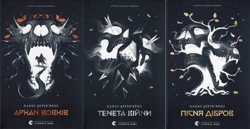 Аркан вовків Кн.1 + Тенета війни Кн.2 + Пісня дібров Кн.3 Літопис Сірого Ордену Кн.1 23388 фото
