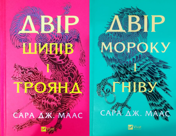 Двір шипів і троянд + Двір мороку і гніву (серія Двір шипів і троянд Кн.1, Кн.2) 19752 фото