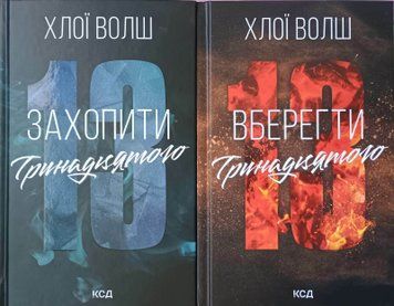 Захопити Тринадцятого (кн.1) + Вберегти Тринадцятого (кн.2) 25369 фото