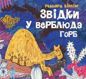 Звідки у верблюда горб 15903 фото