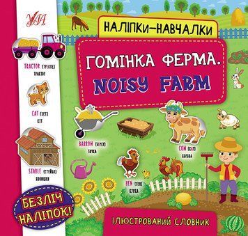 Гомінка ферма. Noisy Farm. Наліпки-навчалки 16835 фото