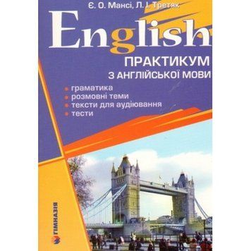 English. Практикум з англ. мови. Граматика, розмовні теми, тексти для аудіювання, тести. 1816 фото