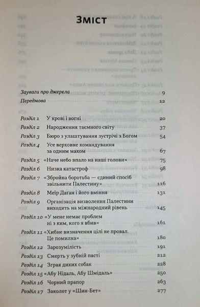 Встань і вбий першим. Таємна історія ліквідацій ворогів Ізраїлю 20451 фото