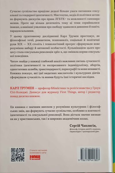 Еволюція сучасної ідентичності: культурна амнезія, експресивний індивідуалізм і шлях до сексуальної 23147 фото