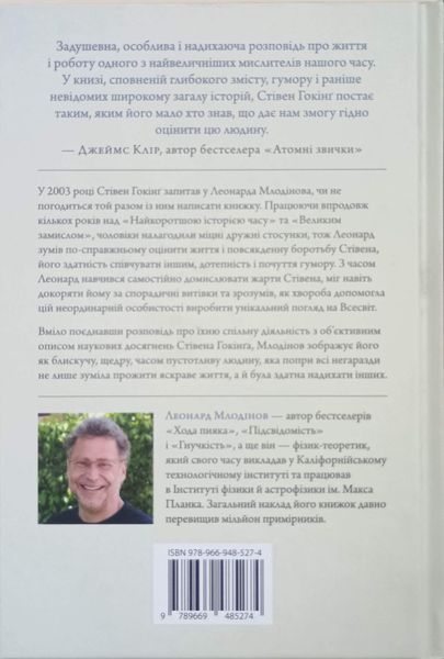 Стівен Гокінґ. Спогади про дружбу і фізику 20151 фото