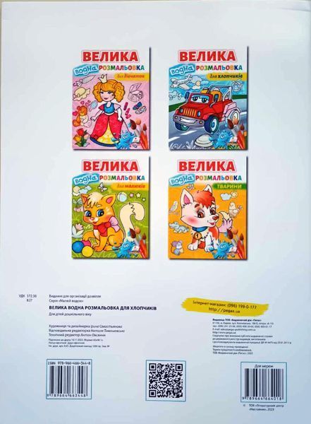 Велика водна розмальовка. Для хлопчиків 10429 фото