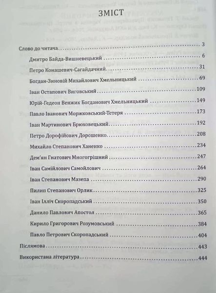 Усі гетьмани України. Легенди. Міфи. Біографії 15780 фото
