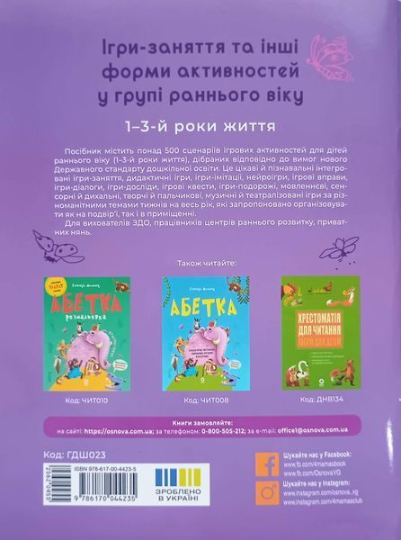 Ігри-заняття та інші форми активностей у групі раннього віку. 1-3-й роки життя. ГДШ023 26075 фото