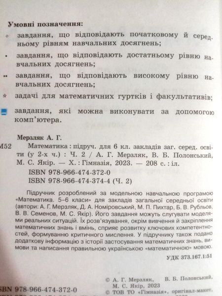 Підручник Математика 6 клас у двх частинах. Мерзляк, Полонський, Якір, Гімназія НУШ 2023 15964 фото