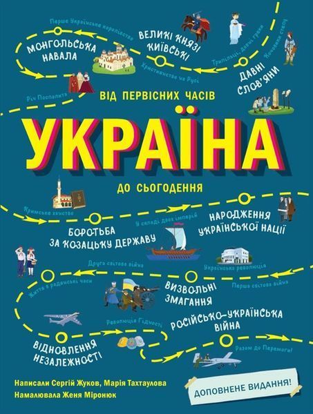 Українознавці: Україна. Від первісних часів до сьогодення. Доповнене видання 19803 фото