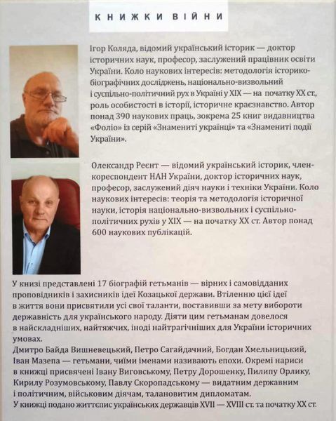 Усі гетьмани України. Легенди. Міфи. Біографії 15780 фото
