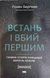 Встань і вбий першим. Таємна історія ліквідацій ворогів Ізраїлю 20451 фото 1