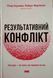Результативний конфлікт. Незгода - це сила, що працює на вас 25576 фото 1