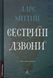 Сестрині дзвони 23538 фото 1
