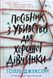 Посібник з убивства для хорошої дівчинки 16327 фото 1