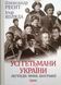 Усі гетьмани України. Легенди. Міфи. Біографії 15780 фото 1