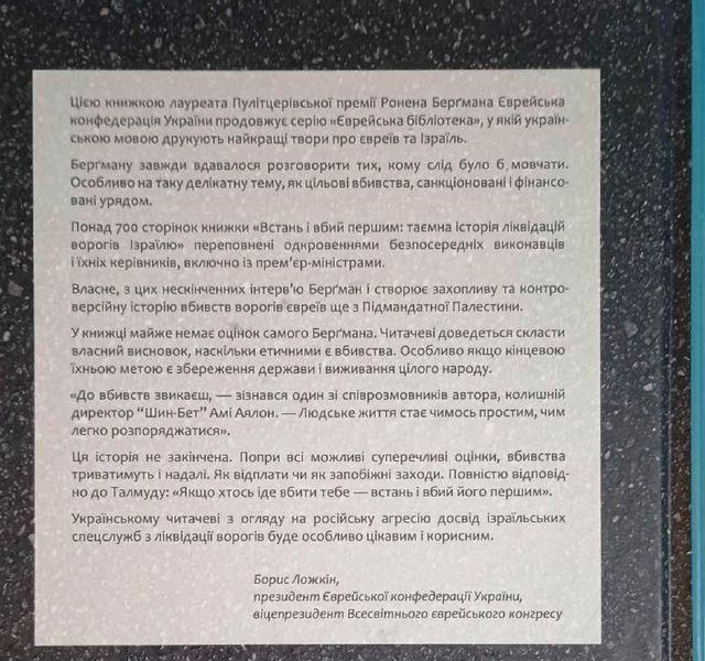 Встань і вбий першим. Таємна історія ліквідацій ворогів Ізраїлю 20451 фото