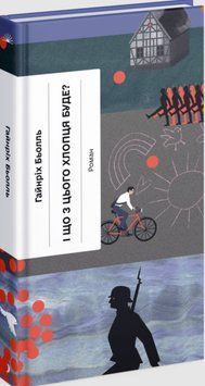 І що з цього хлопця буде? або Щось із книжками &ndash; Гайнріх Бьолль 19804 фото