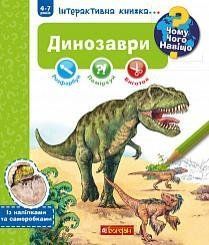 Чому? Чого? Навіщо? Динозаврі. Інтерактивна книжка 15070 фото