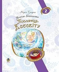 Пригоди Лумпумчика. Посланець Всесвіту: пригодницько-фантастична повість: у 4-х кн. Кн. 2 9837 фото