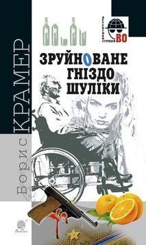 Зруйноване гніздо Шуліки: кримінальний роман 9191 фото