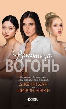 Вогонь за вогонь. Книга 2 24348 фото