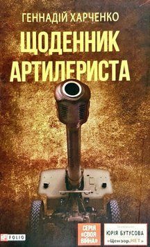Щоденник артилериста 22001 фото