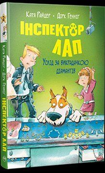 Інспектор Лап. Услід за викрадачкою діамантів. Книжка 2 14139 фото