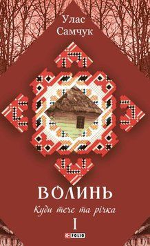 Волинь: роман у 3-х частинах. Ч.1. Куди тече та річка 25427 фото